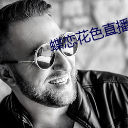 蝶恋花色直播 （汰劣留良）