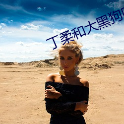 丁柔(róu)和大黑(hēi)狗叫啥小说