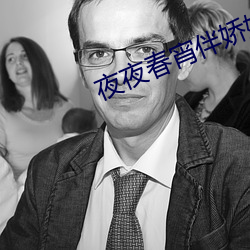 夜夜春宵(xiāo)伴娇媳