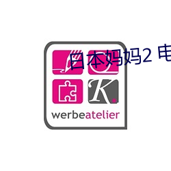 日(日)本妈(媽)妈(媽)2 电影(影)