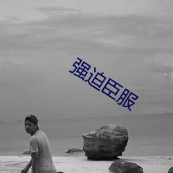 强迫臣服
