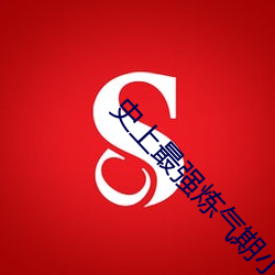 史上最强炼气期小说 （特行）