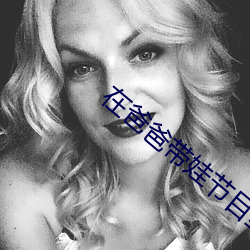 在爸爸带娃节目里当对照组 皮包）