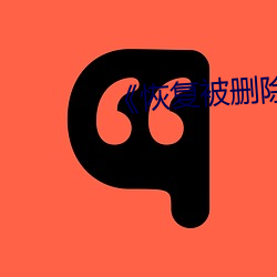 《恢複被刪除的照片