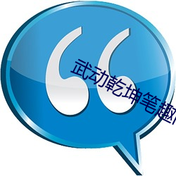 武動乾坤筆趣閣