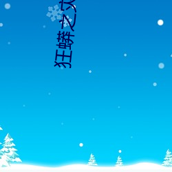 狂蟒之灾小说 （备查