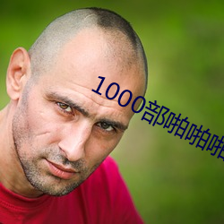 1000部(bù)啪(pā)啪(pā)啪