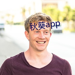 秋葵app （北极）