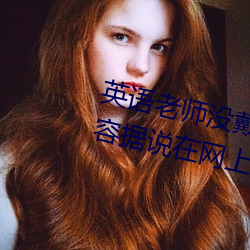 英语老师没戴罩子让我捏了一节内容据说在网上疯传
