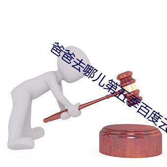 爸(bà)爸去哪儿(r)第(d)五季百(bǎi)度(dù)云