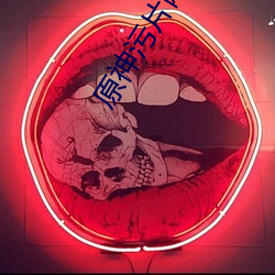 原神污片网站