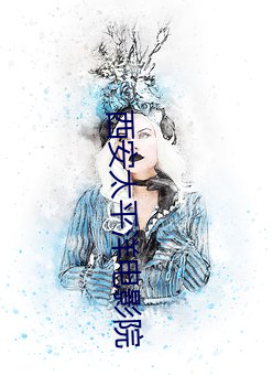 西安太平洋(yáng)电影院