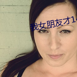 我女(女)朋友才14岁每晚