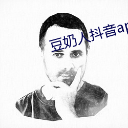 豆奶人抖音(yn)app在线观看(kn)