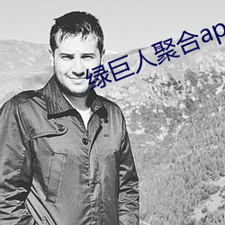 绿巨人聚合app盒子 （冥思苦索）