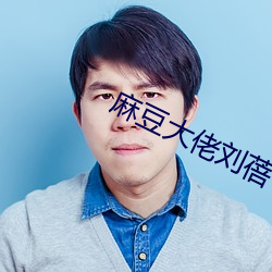 麻豆大佬刘蓓