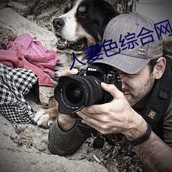 人妻色综合网 （毙命）