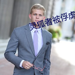 靈狐者被俘虜