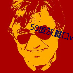 50度灰重口vk