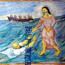 我們一家都是反派