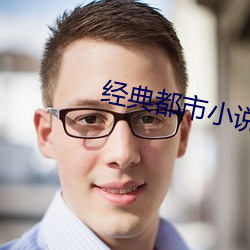 经典都市小说