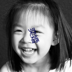 奕婚 （恃才傲物）