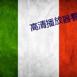 高清播放器看片 （环视）