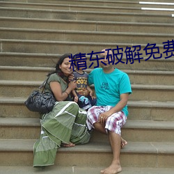 精东(東)破(破)解免(免)费版