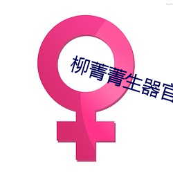 柳菁菁生器官bd