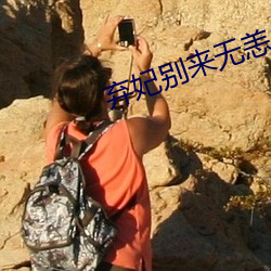 弃妃别来无恙
