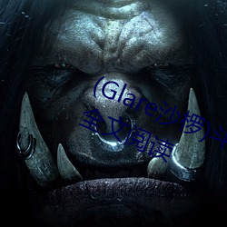 (Glare沙椤)斗罗大陆 唐舞桐的堕落全文阅读 （上树拔梯）