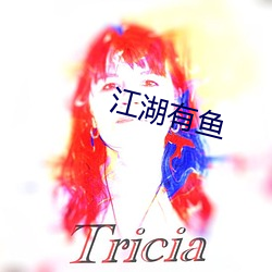 江湖有鱼