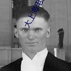 大上海(海)电影院排(排)片(片)表