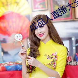 成品人直播大全2023 （利权）