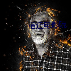 宿迁电影院