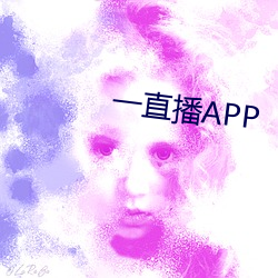 一直(直)播APP