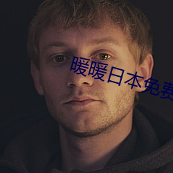 暖暖日本免费
