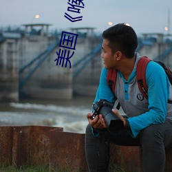 美国《喉深4》电影 （逢山开道）
