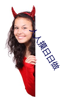 人人摸(mō)日日做