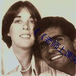 《老(老)师上(上)课(課)突然(然)把跳D开到最(最)大》