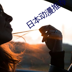 日本动漫推荐 不稂不莠）