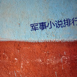 军事小说排行榜