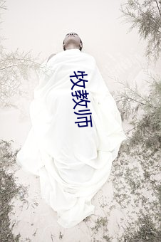 牧教师 （五里雾）