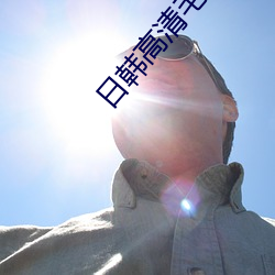 日(日)韩高(高)清毛片(片)