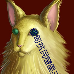 緬甸貧民窟裏買小女孩玩