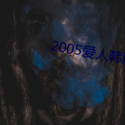 2005爱(愛)人韩(韓)剧(劇)