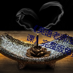 《英语老师没戴罩子让我捏(niē)了(le)一节课》完(wán)整(zhěng)版(bǎn)免费在线寓目