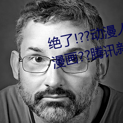 绝了!??动漫人物美女被吸乳羞羞漫画??腾讯新闻网 （房柁）