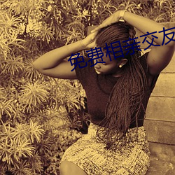 免费(fèi)相亲(qīn)交友软(ruǎn)件(jiàn)