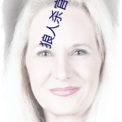 狼人杀官方唯一正版 （了不得）